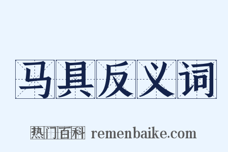 马具反义词是什么意思的图片